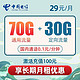 中国电信 青梅卡-29元月租（70GB通用+30GB定向流量）