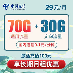 CHINA TELECOM 中国电信 青梅卡-29元月租（70GB通用+30GB定向流量）