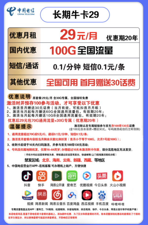 CHINA TELECOM 中国电信 长期牛卡 29元/月(70G通用流量+30G定向流量)可选号+送30话费+长期