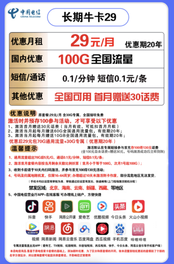 CHINA TELECOM 中国电信 长期牛卡 29元/月（70G通用流量、30G定向流量）