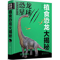 《恐龙星球：植食恐龙大揭秘》