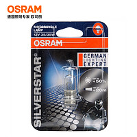 OSRAM 欧司朗 摩托车头灯 银星系列 62337SVS 12V 35/35W 单爪(远近光一体)色温3800K(单只装)