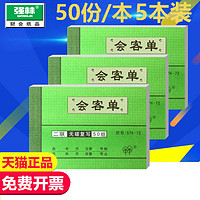 强林 576-72二联会客单访客条单据来访人员登记表50组/本