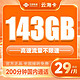 中国联通 云海卡 29元月租（143G全国通用流量+200分钟通话）5G不限速 接听免费
