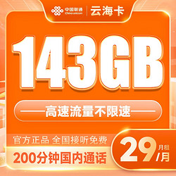China unicom 中国联通 云海卡 29元月租（143G全国通用流量+200分钟通话）5G不限速 接听免费
