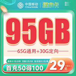 China Mobile 中国移动 绿水卡 29元月租（65G通用流量+30G定向流量）