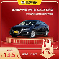 NISSAN 东风日产 天籁 2021款 2.0L XE 时尚版 新车汽车