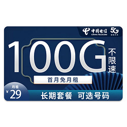 CHINA TELECOM 中国电信 5G羽轩卡－29元100G流量＋可选号码＋长期20年套餐