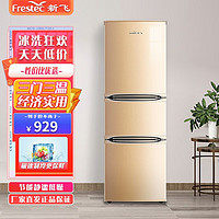 Frestec 新飞 小型家用电冰箱节能直冷风冷 190升节能冰箱