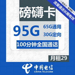 CHINA TELECOM 中国电信 磅礴卡 29元月租（65GB通用流量+30GB定向流量+100分钟）