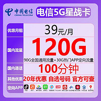 中国电信 星战卡 39元月租（90G通用流量+30G定向流量+100分钟通话）