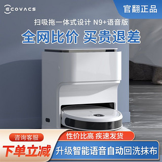 ECOVACS 科沃斯 N9+语音版 扫地机器人全自动清洗扫地拖地吸尘三合一官翻机