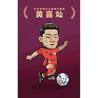 世界杯每日之星 黄喜灿 免费领取官方数字藏品12.3