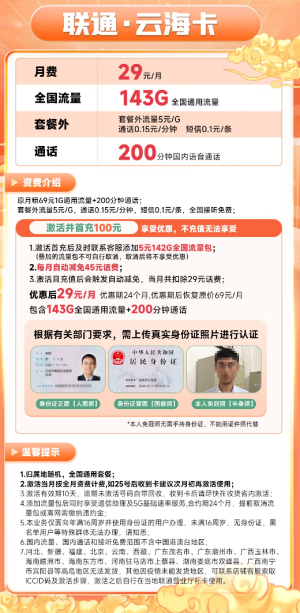 China unicom 中国联通 云海卡 29元月租(143G全国通用流量+200分钟通话)