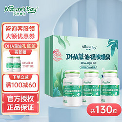 Nature's Bay 天然博士 藻油DHA补充可食用海藻油礼盒婴幼儿宝宝儿童  DHA藻油凝胶礼盒装/买赠共130粒