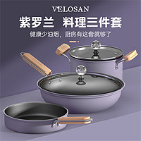Velosan 紫罗兰三件套不粘锅家用炒锅煎锅汤锅具套装电磁炉煤气灶通用