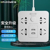 Delipow 德力普 插排 2USB口+4孔位 总控全长1.5米