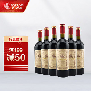 SAFLAM 西夫拉姆 红酒 酒堡20年树龄赤霞珠 干红葡萄酒 750ml*6瓶 整箱装