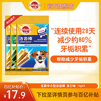 Pedigree 宝路 狗零食磨牙棒洁齿棒狗狗泰迪中小成犬宠物洁牙棒除口臭3包装