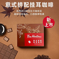 Tim Hortons Tims挂耳咖啡2盒手冲黑咖啡现磨进口阿拉比卡豆美式浓缩