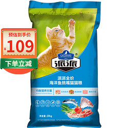 派派 猫粮 成猫通用海洋鱼味挑嘴猫粮10Kg20斤