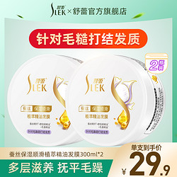 SLEK 舒蕾 旗舰蚕丝柔滑发膜滋养修护毛躁倒膜免蒸染烫发护发300ml*2只装组合