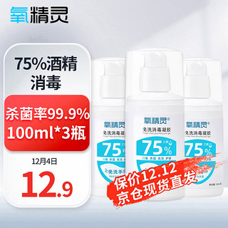 QXYGEN ELVES 氧精灵 免洗洗手液100ml*3瓶便携75%酒精免洗凝胶儿童开学外出出差杀菌消毒液