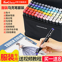 Touchcolor touch color马克笔服装套装 手绘设计彩色笔马克笔套装touch正品服装系专用彩笔画笔学生动漫30/40/60/80色