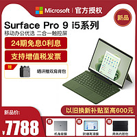 Microsoft 微软 Surface Pro 9 i5 8G/16G 256G 12代酷睿 Win11轻薄商务学生平板笔记本电脑二合一Pro9