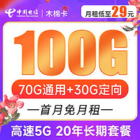 中国电信 木棉卡 29元月租（70G通用流量+30G定向流量）