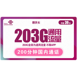 China unicom 中国联通 惠天卡 39元月租（203G全国通用流量+200分钟国内通话）可开热点