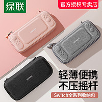UGREEN 绿联 收纳包适用switch任天堂主机Switchlite硬壳OLED卡带便携大容量全套整理通勤保护包