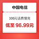  中国电信 电信慢充 话费充值 全国通用100元 慢充0-72小时内到账100元　