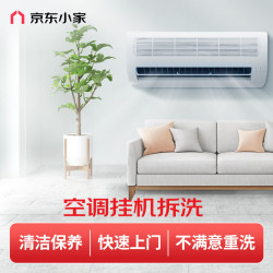 京东小家 壁挂式空调挂机深度拆洗服务【赠高温蒸汽消毒】