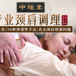全国10城19店 中经堂-颈肩腰问题解决专家 深度疏通 60分钟颈肩调理（按摩/艾灸/拔罐/刮痧）