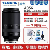 TAMRON 腾龙 70-180mm f2.8 A056索尼E卡口微单相机 全画幅中长焦变焦镜头