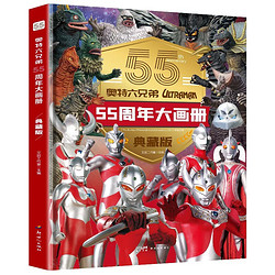 《奥特六兄弟55周年大画册》（精装典藏版）