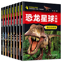 《恐龙星球大探秘》（全套8册）
