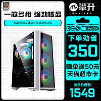 IPASON 攀升 四代锐龙版 组装电脑 白色（锐龙R5-4650G、核芯显卡、8GB、250GB DSSD、风冷）