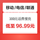 好价汇总：移动/电信/联通 100元话费慢充 72小时内到账