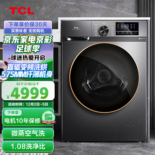 TCL 10公斤DD直驱全自动变频洗烘一体滚筒洗衣机 575mm纤薄机身 1.08洗净比 微蒸空气洗（ZB）G100F12S-HD