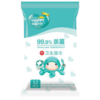 幸福未来 清洁湿巾 卫生湿巾12片 有效除菌率99.9%（新老包装随机发放）