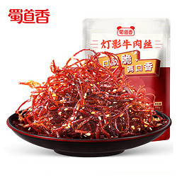 shudaoxiang 蜀道香 脆灯影牛肉丝100g 四川特色麻辣味休闲零食 小吃特产牛肉干零食