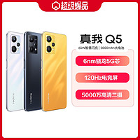 realme 真我 Q5骁龙5G处理器闪充5000毫安大电池学生手机