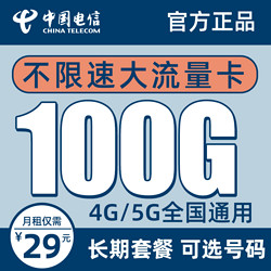 CHINA TELECOM 中国电信 5G羽轩卡 29元月租（70G通用流量＋30G定向流量）可选号码 长期套餐