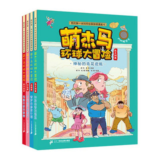 《我的第一本科学侦探推理漫画书·萌杰马环球大冒险》（套装共4册）