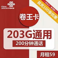 中国联通 联通卷王卡 59元（203GB通用流量+200分钟通话）