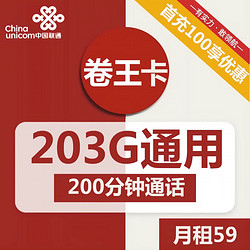 China unicom 中国联通 联通卷王卡 59元（203GB通用流量+200分钟通话）