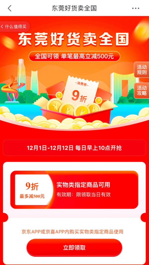 京东 东莞消费券 领9折优惠券