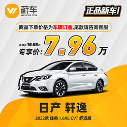 NISSAN 日产 轩逸 2022款经典 1.6XE CVT舒适版 蔚车新车